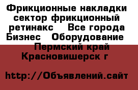 Фрикционные накладки, сектор фрикционный, ретинакс. - Все города Бизнес » Оборудование   . Пермский край,Красновишерск г.